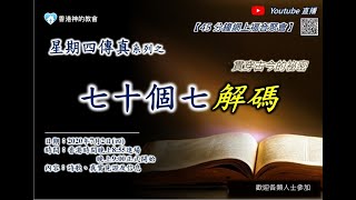 20200702_數據上應驗的耶穌基督聖經預言_七十個七解碼_梁志豪