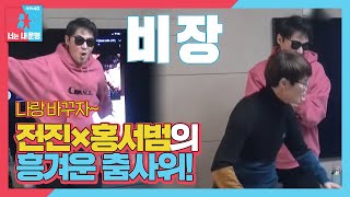 전진×홍서범, 흥 폭발 무대 ‘나로 바꾸자’ ㅣ동상이몽2 - 너는 내 운명(Dong Sang 2)ㅣSBS ENTER.