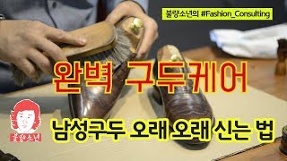 남성구두 오래 오래 신는 법-완벽 구두케어 (불량소년의 #Fashion_Consulting)