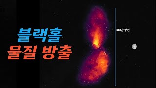 과학자들은 100만 광년에 달하는 블랙홀의 흔적을 포착했습니다.