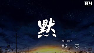 那英 - 默『忍不住化身一條固執的魚』【動態歌詞Lyrics】