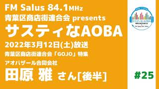 サスティなAOBA ＃25 青葉区商店街連合会 新アプリサービス「GOJO」特集  ゲスト：アオバザール合同会社 田原雅さん [後半] FM Salus 84.1MHz 2022年3月12日放送