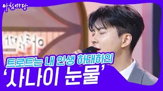 트로트는 내 인생 하태하의 ‘사나이 눈물’♬ [아침마당] | KBS 230809 방송