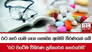 රට හැර යාම ගැන සෞඛ්‍ය ඇමති තීරණයක් ගනී \