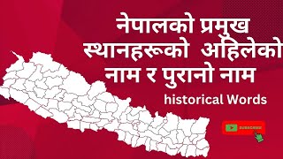 Old names of major places in Nepal | नेपालको प्रमुख स्थानहरुको पुरानो नाम | Historical Facts | 2024