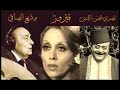 وديع الصافي.نصري شمس الدين وفيروز...سهرة حب مع نغم روعة ،🌹🥀