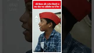 Ravi Kishan और Manoj Tiwari को लेकर ये क्या बोल गया Akhilesh के फैन ? ABP LIVE | Shorts