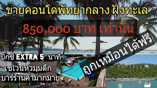 ขายอยู่ โควิด ขายคอนโดพัทยากลาง 850,000บาท ฝั่งทะเล เข้าอยู่ได้เลย ห่างบิ๊กซี 5 นาที ร้านค้า มากมาย