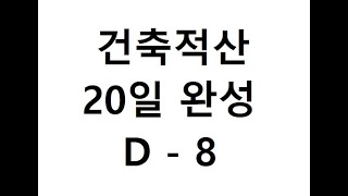 [건축 적산 물량산출 내역서 건축적산 20일 완성] 8일차 골조-철골-BP,SC