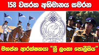 158 වසරක අභිමානය සමරන මහජන ආරක්ෂකයා \