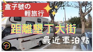 盒子號の輕旅行😍 |距離墾丁大街最近的停車場在這裡|#大尖山停車場 #墾丁大街  |我是盒子|盒子的自走式露營車|特種露營車|阿波羅號|【盒子車中泊#45】|車中泊紹介介紹