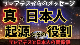 『プレアデスからのメッセージ』本当の日本人とは⁉日本人のルーツと役割について