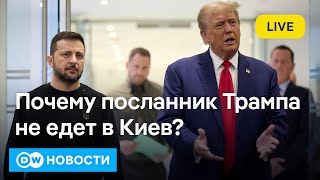 🔴Почему посланник Трампа отложил визит в Киев. Приднестровье поплатилось за дешевый газ. DW Новости