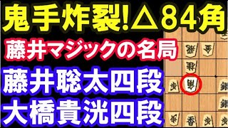 鬼手△84角！「藤井マジック」の名局。　藤井聡太四段 VS 大橋貴洸四段　（しんぶん赤旗主催）