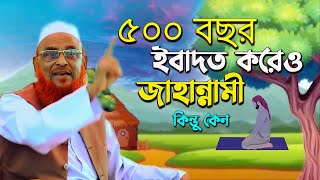 ৫০০ বছর ইবাদত করেও জাহান্নামী || কিন্তু কেন | আল্লামা নুরুল ইসলাম ওলিপুরী allama nurul islam olipuri