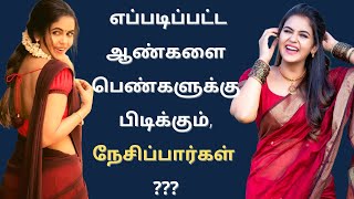 எப்படிபட்ட ஆண்களை பெண்களுக்கு பிடிக்கும் \u0026 நேசிப்பார்கள் | Psychology in Tamil | Adithya Varman