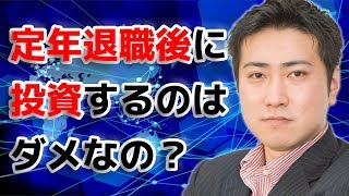 定年退職後に投資するのはダメなの？【きになるマネーセンス155】