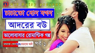 চাচাতো বোন যখন আদরের বউ পর্ব ১ || chachato bon jhokhon adorer bow || Nil Dairy