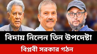 বিদায় নিলেন তিন উপদেষ্টা।বিপ্লবী সরকার গঠন।jamuna tv live news today.konok sarwar news today