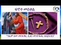 መዓልታዊ ፍኖተ መስቀል 23.03.2024