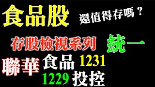 高利率時代，食品股還值得存嗎？｜統一（1216）聯華食（1231）聯華控股（1229）｜股市空轉多要買哪種類型才能創造最大報酬率表現？｜存股檢視系列二