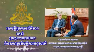 ជំនួបសម្ដែងការគួរសមរបស់ឯកអគ្គរដ្ឋទូតនៃសាធារណរដ្ឋអ៉ីស្លាមអ៉ីរ៉ង់ ជាមួយឯកឧត្តមឧបនាយករដ្ឋមន្ត្រី