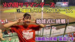 火の国サラマンダーズVS福岡ソフトバンクホークス戦で始球式！