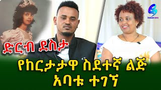 ድርብ ደስታ!የከርታታዋ ስደተኛ ልጅ አባቱ ተገኘ!Ethiopia | Shegeinfo |Meseret Bezu