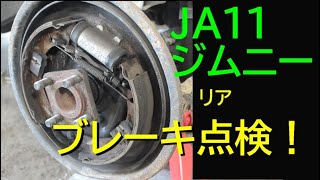 ジムニー　ブレーキメンテナンス　ドラムブレーキ点検　ブレーキシュー　ホイールシリンダー　状況確認　メンテナンス　DIY　車検　ブレーキダスト　 #ジムニー　#JA11