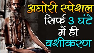 अघोरी स्पेशल सिर्फ 3 घंटे में ही वशीकरण!!Aghori vashikaran!!WhatsApp9794083030!! tantra!!#astrologer