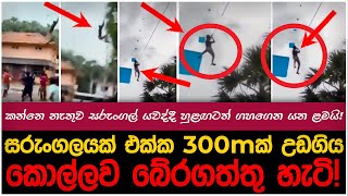 සරුoගල් යවන්න ගිහින් සරුoගලෙත් එක්කම උඩ ගිය හැටි!| myTV #hirunews #paatakurullo #slvsaus #ipl2025