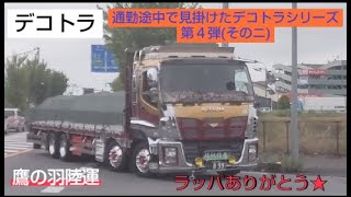 【デコトラ】仕事車［ラッパ有り］「鷹ノ羽陸運」通勤途中で見掛けたデコトラシリーズ第４弾(その弐)