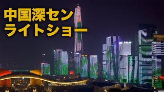 中国・深センの夜景 | 高層ビルのライトアップ・イルミネーションショーを蓮花山山頂から見る [4k]