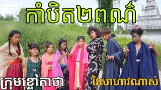 កាំបិតពីរពណ៌ ពីស្ករដូង អ៊ាងហ័ង ( Yen Hoang ) Movie Magic 2019 - New Comedy Movie  from Khchao Keatha