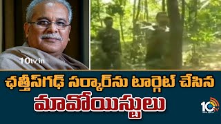 ఛత్తీస్‌గఢ్‌ సర్కార్‌ను టార్గెట్ చేసిన మావోయిస్టులు | Maoist Letter To Chhattisgarh Govt | 10TV