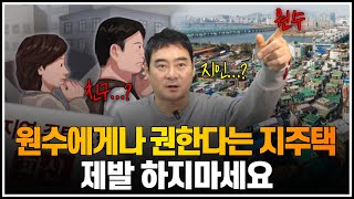 원수에게나 권한다는 지역주택조합, 제발 하지마세요