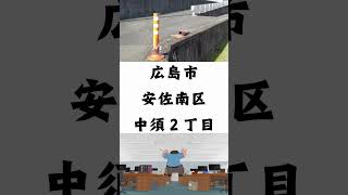 【カラーポール】12/19広島市 安佐南区中須２丁目