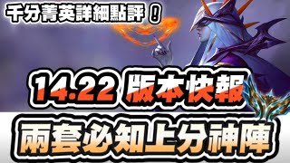 【聯盟戰棋】14.22新版本快報，兩套必知爬分神陣！季末歡樂大改動！星朵拉、阿卡莉終於能夠起舞？│S12 云頂之弈 TFT