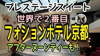 最新【フォションホテル京都】フランスとここだけ！プレステージスイート東山ビューに宿泊/サロンドテフォションでアフターヌーンティー/グランカフェフォションでホテル食事