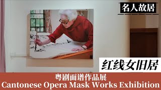 广州红线女旧居·粤剧面谱作品展Hongxiannv Former Residence | Cantonese Opera Mask Works Exhibition | 广东日常实拍 20241126