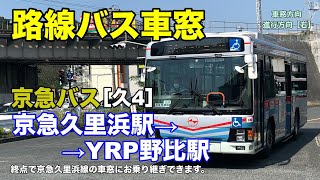 京急バス 車窓［久4］京急久里浜駅→YRP野比駅