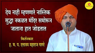 देव नाही म्हणणारे नास्तिक सुद्धा नकळत मंदिर समोरून जाताना हात जोडतात | ह.भ.प.दत्तात्रय महाराज गागरे