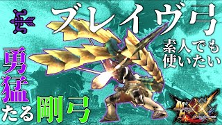 【MHXX】素人でもブレイヴ弓が使いたい！！！！【勇猛たる剛弓】【モンスターハンター】