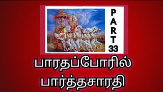 பகுதி-33 பாரதப்போரில் ஸ்ரீபார்த்தசாரதி@PUTHUMAZHAI