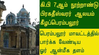 பிரகதீஸ்வரர் ஆலயம்  /  7 ஆம் நூற்றாண்டின் பழமையான கோயில்