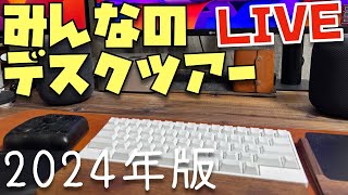 最終回！デスクツアーライブ2024年版〜Apple信者たちのデスクをみんなで見よう〜