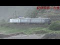 west express 銀河 南紀コース　走行シーン【4k映像】