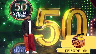 Oru Chiri Iru Chiri Bumper Chiri | Episode 50 | Bumper Chiri is celebrating 50th Episode!