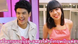 อย่างฮาฟังสโลแกนของนายน้อย-มีแหลงใต้พูดอังกฤษสำเนียงอย่างเป๊ะแข่งกับ”เจนนี่”#นิกกี้ก้อย ❤️#fcขาหื่น