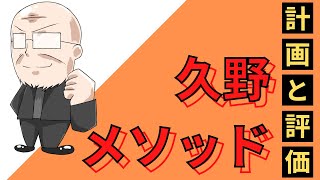 【第144回】久野メソッド　計画と評価｜久野康成の経営のエッセンス